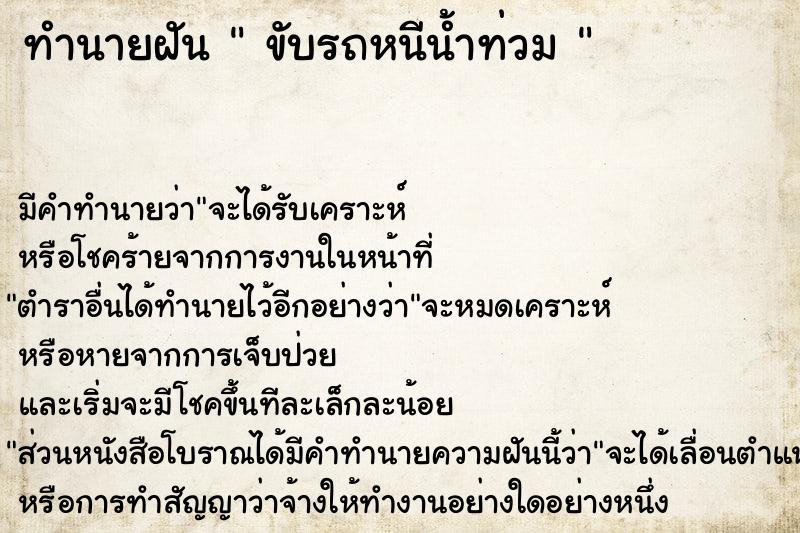 ทำนายฝัน  ขับรถหนีน้ำท่วม 